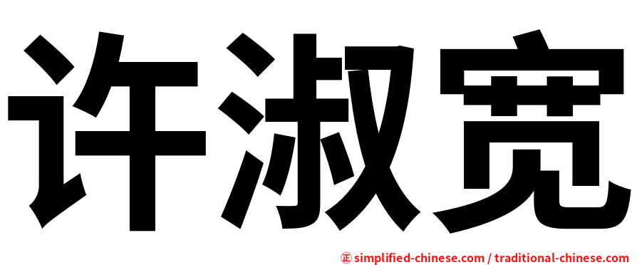许淑宽