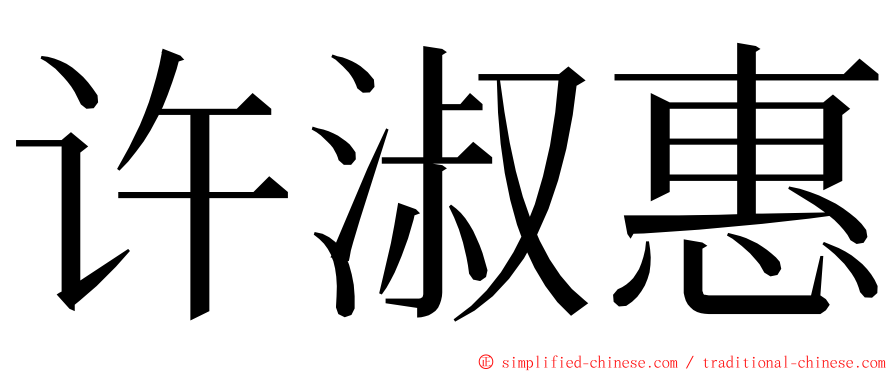 许淑惠 ming font