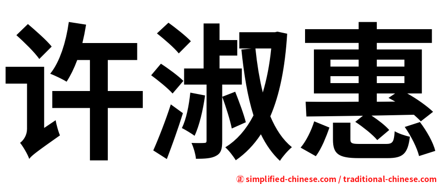 许淑惠