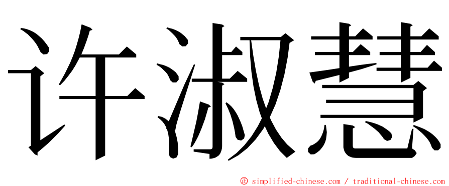 许淑慧 ming font