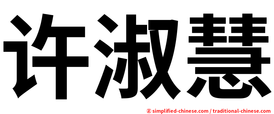 许淑慧