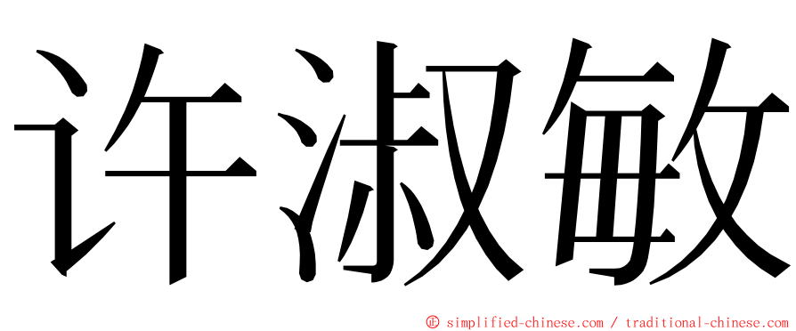 许淑敏 ming font