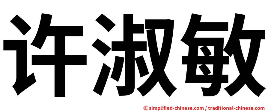 许淑敏