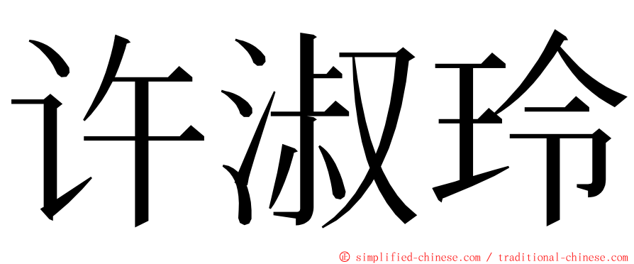 许淑玲 ming font