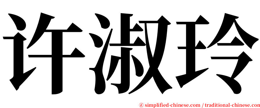 许淑玲 serif font