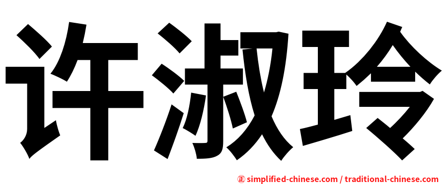 许淑玲