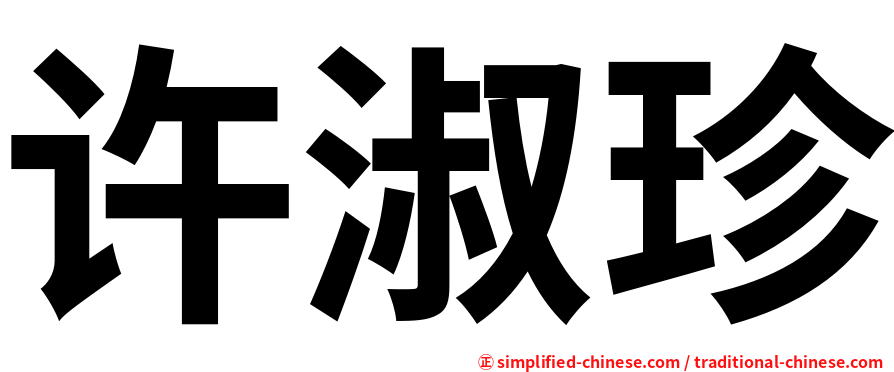 许淑珍