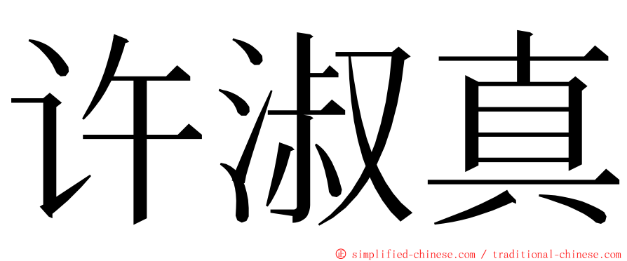 许淑真 ming font