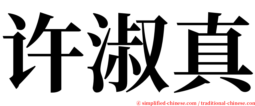 许淑真 serif font