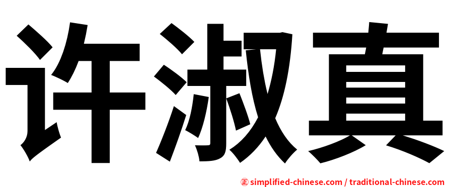 许淑真