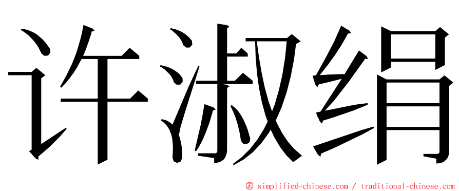 许淑绢 ming font
