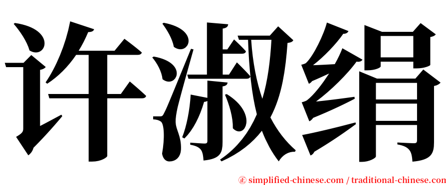 许淑绢 serif font