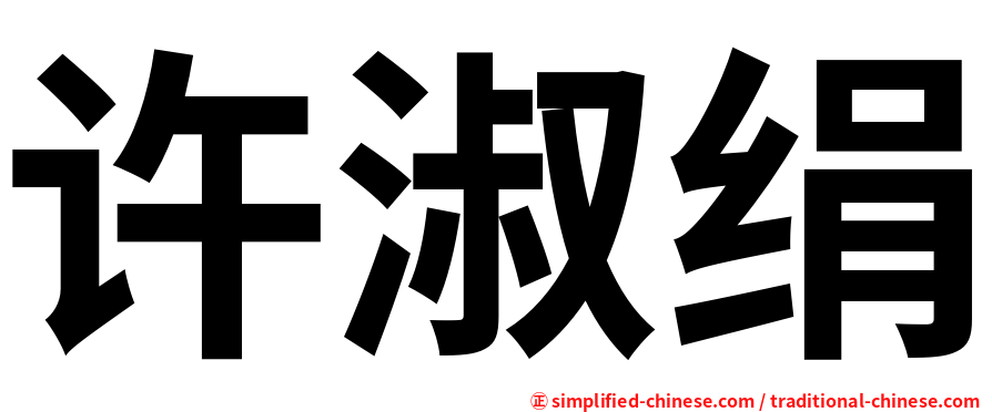 许淑绢