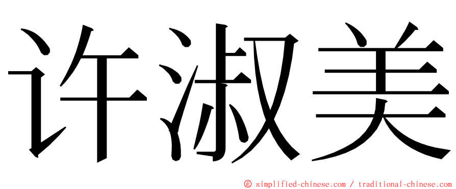 许淑美 ming font