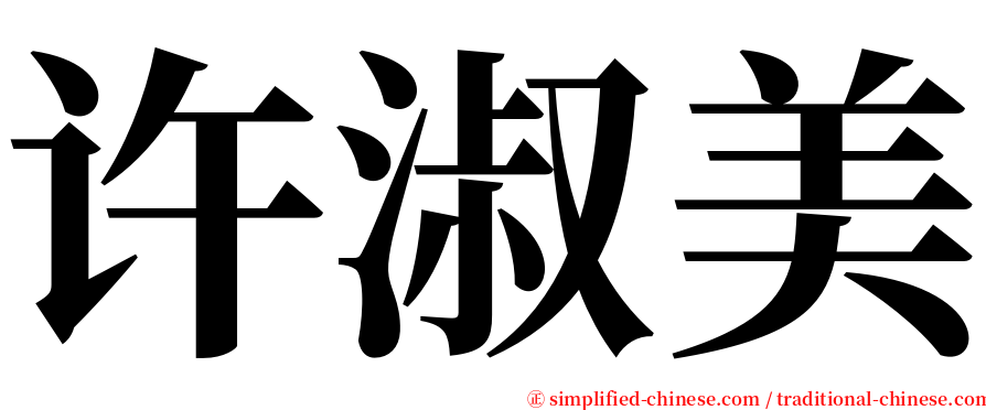 许淑美 serif font