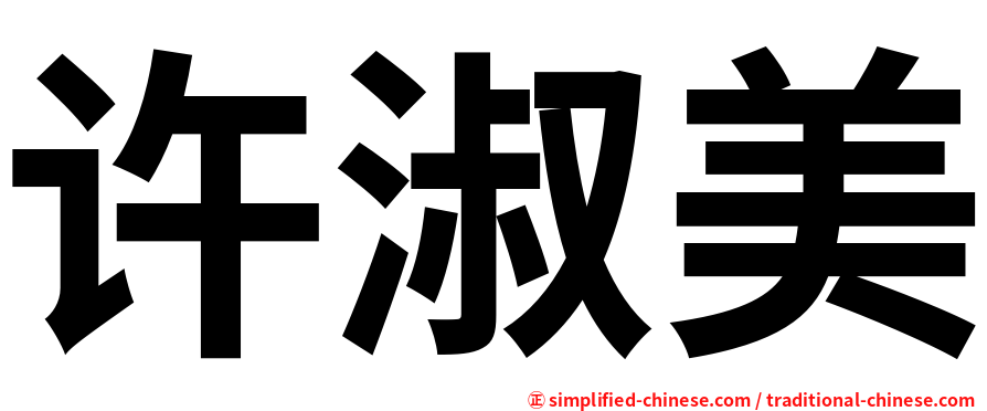 许淑美