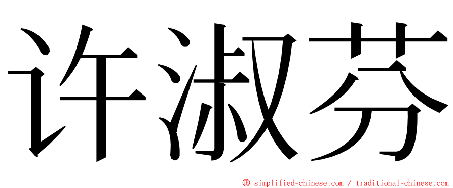 许淑芬 ming font