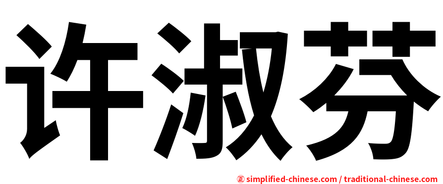 许淑芬
