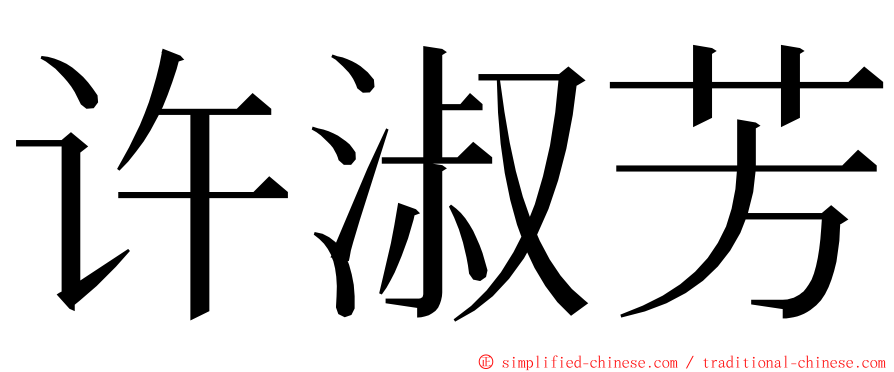 许淑芳 ming font