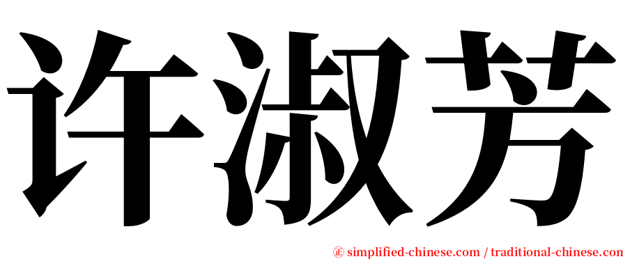 许淑芳 serif font