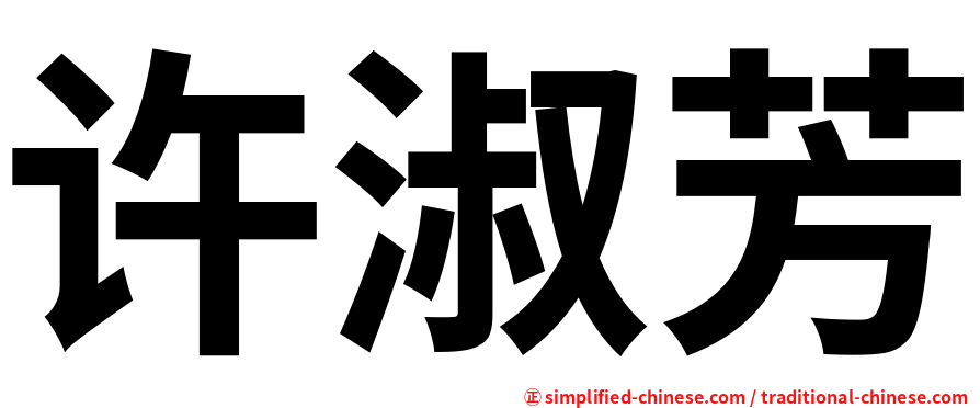 许淑芳