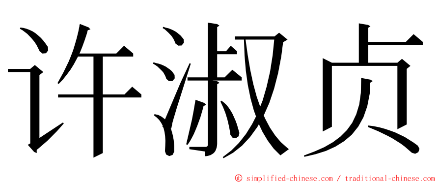许淑贞 ming font