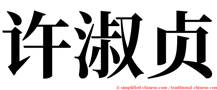 许淑贞 serif font