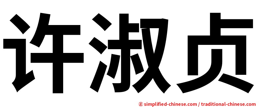 许淑贞