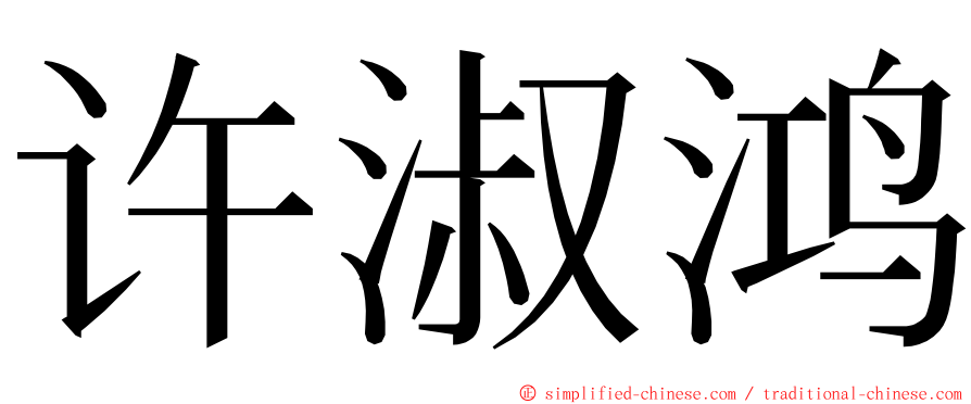 许淑鸿 ming font