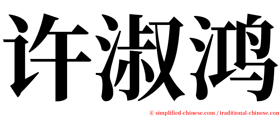 许淑鸿 serif font
