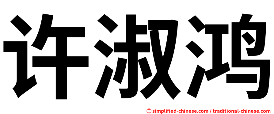 许淑鸿