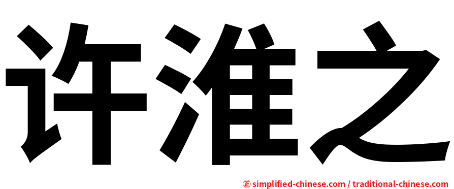 许淮之