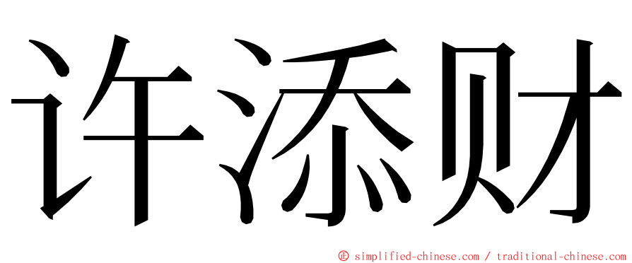 许添财 ming font