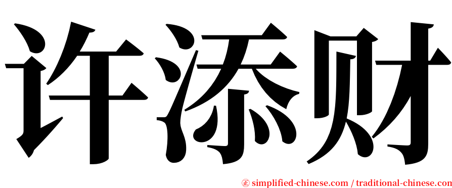 许添财 serif font