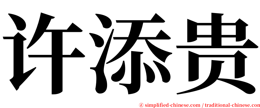 许添贵 serif font