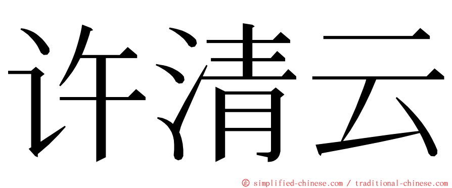 许清云 ming font