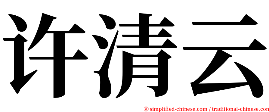 许清云 serif font