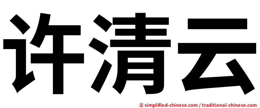 许清云