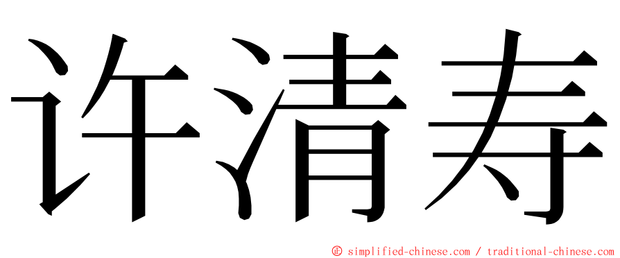 许清寿 ming font