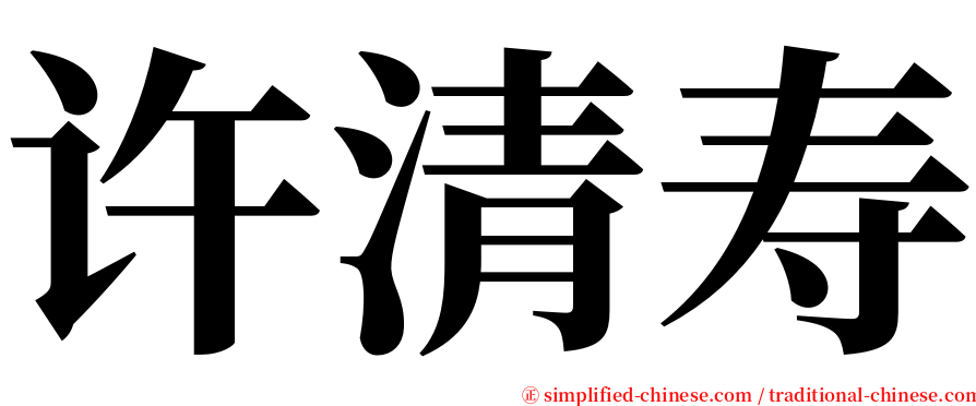 许清寿 serif font