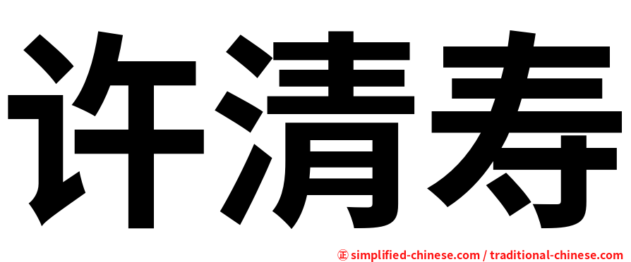 许清寿