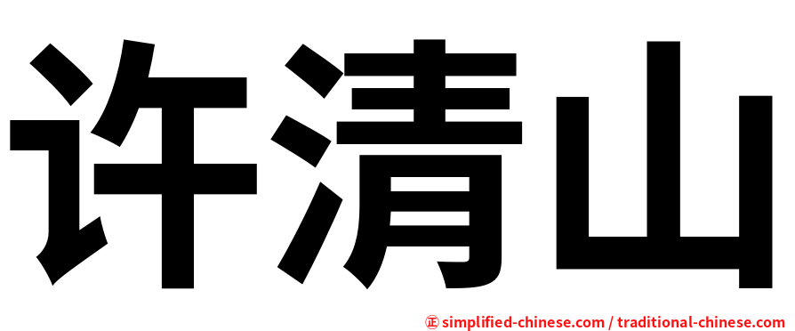 许清山