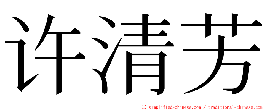 许清芳 ming font