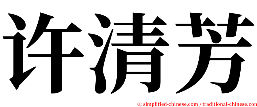 许清芳 serif font