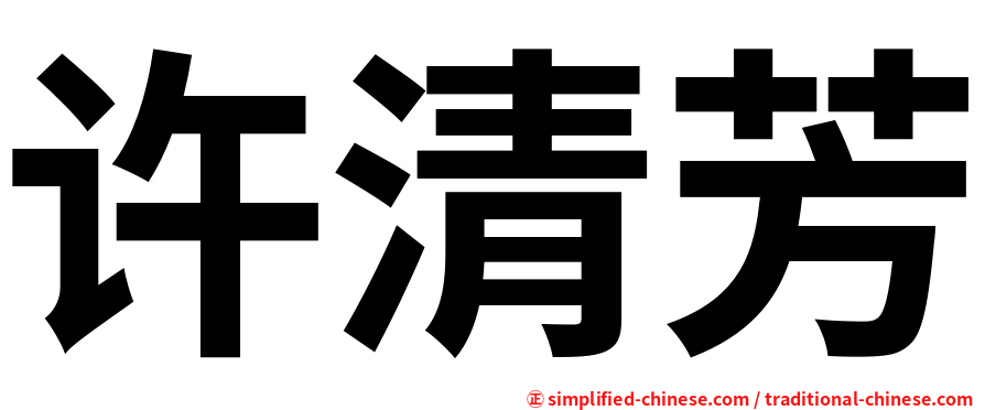 许清芳