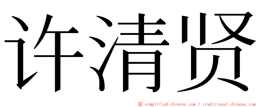 许清贤 ming font