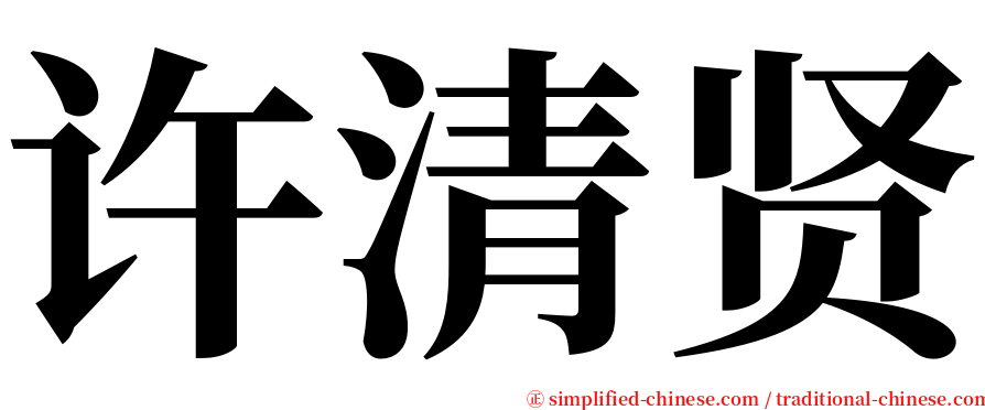 许清贤 serif font
