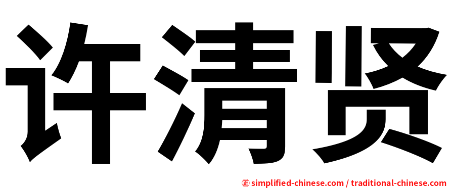 许清贤