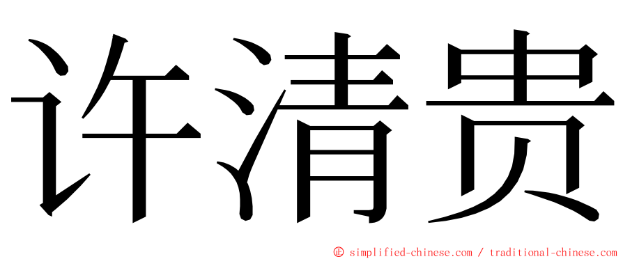 许清贵 ming font