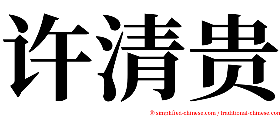 许清贵 serif font